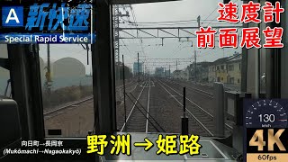 【速度計 前面展望】JR西日本 新快速1号★野洲→姫路★4K/60fps【Japan Train】2020.12