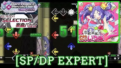 【DDR GP】 恋歌疾風！かるたクイーンいろは / ねこまんまチーム！ [SP/DP EXPERT] 譜面確認 Play