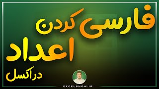 (excelshow / اکسلشو)آموزش فارسی کردن اعداد در اکسل