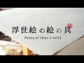 浮世絵の絵の具 【Paints of Ukiyo-e vol.14】浮世絵の紙について