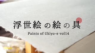 浮世絵の絵の具 【Paints of Ukiyo-e vol.14】浮世絵の紙について