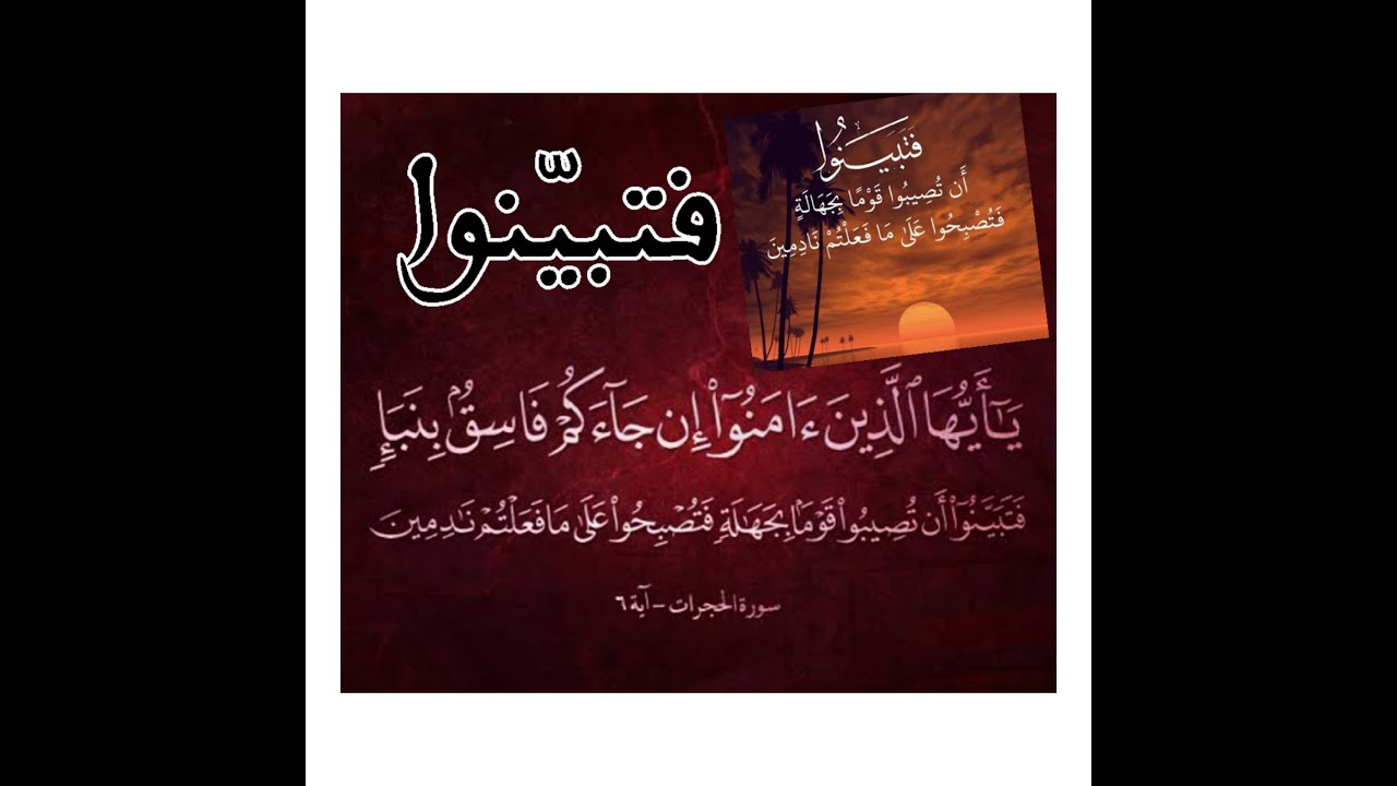 فتبينوا