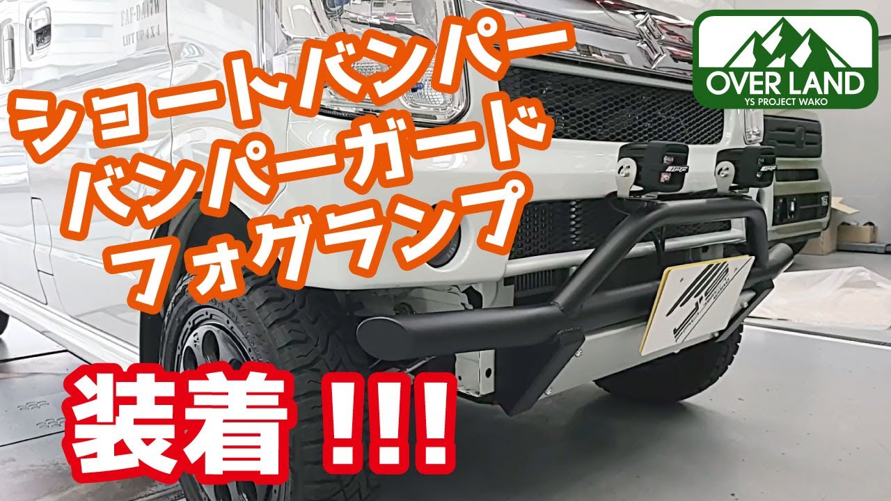 エブリイワゴンの顔をワイルドに！ショートバンパー、バンパーガード 