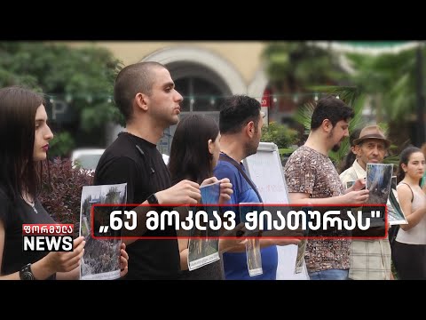 \"ნუ მოკლავ ჭიათურას\" - აქცია-პერფორმანსი ჭიათურაში