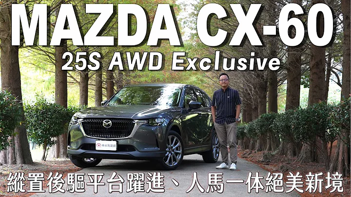 Mazda CX-60 25S AWD Exclusive 縱置後驅平台躍進，人馬一體絕美新境！【新車試駕】 - 天天要聞