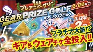 【みんゴル アプリ】1st プレアニバーサリープライズに全チケット投入!!　プラチナ大量!?