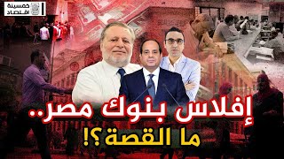 #خمسينة_اقتصاد | حقيقة افلاس بنوك مصر.. وهل تتحفظ على أموال المودعين؟!