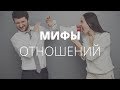 4 МИФА о Супружеских Отношениях. Контроль Превращает Мужа в "Домашнее Животное"