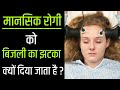 Why is electric shock given to mental person ?