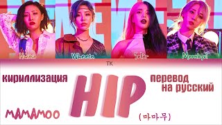Download Lagu MAMAMOO (마마무) - HIP  [ПЕРЕВОД НА РУССКИЙ/КИРИЛЛИЗАЦИЯ Color Coded Lyrics] MP3
