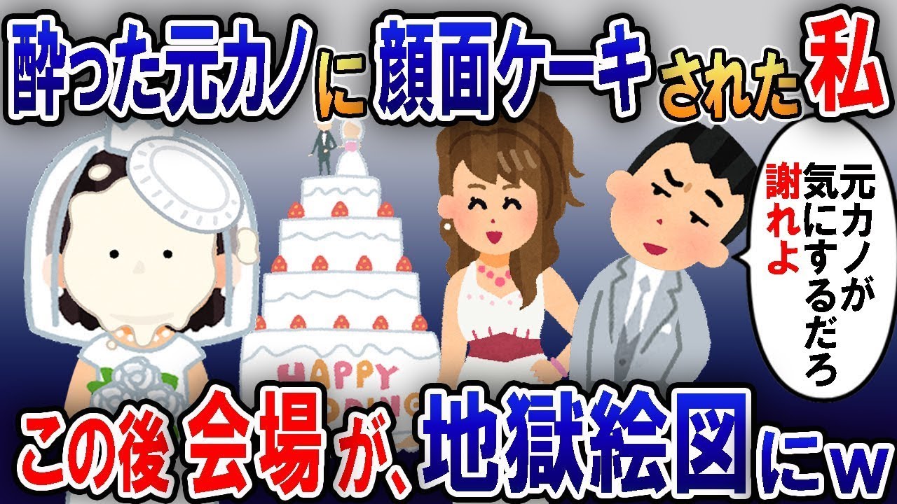 結婚式当日、酔った新郎と元カノが新婦に顔面ケーキ「元カノが気にするから謝れよｗ」→するとこの後….【総集編】【2ｃｈ修羅場スレ・ゆっくり解説】