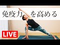 【LIVEレッスン】 免疫力を高める朝ヨガ #320