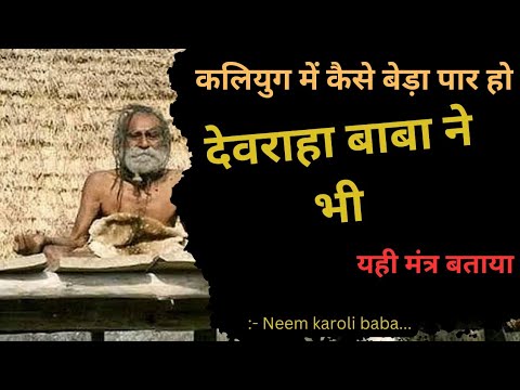 Devraha Baba Miracle and Mantra In Kaliyug What To Dop In Kaliyug Mantra