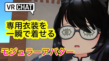 【Modular Avatar】専用衣装の着せ方