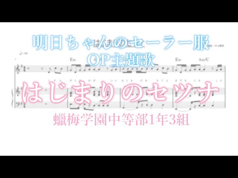 はじまりのセツナ / 蠟梅学園中等部1年3組（ピアノ＋フルート　フルサイズ）[明日ちゃんのセーラー服]