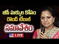 MLC Kavitha LIVE: BC Rights Round Table Meeting@ Warangal