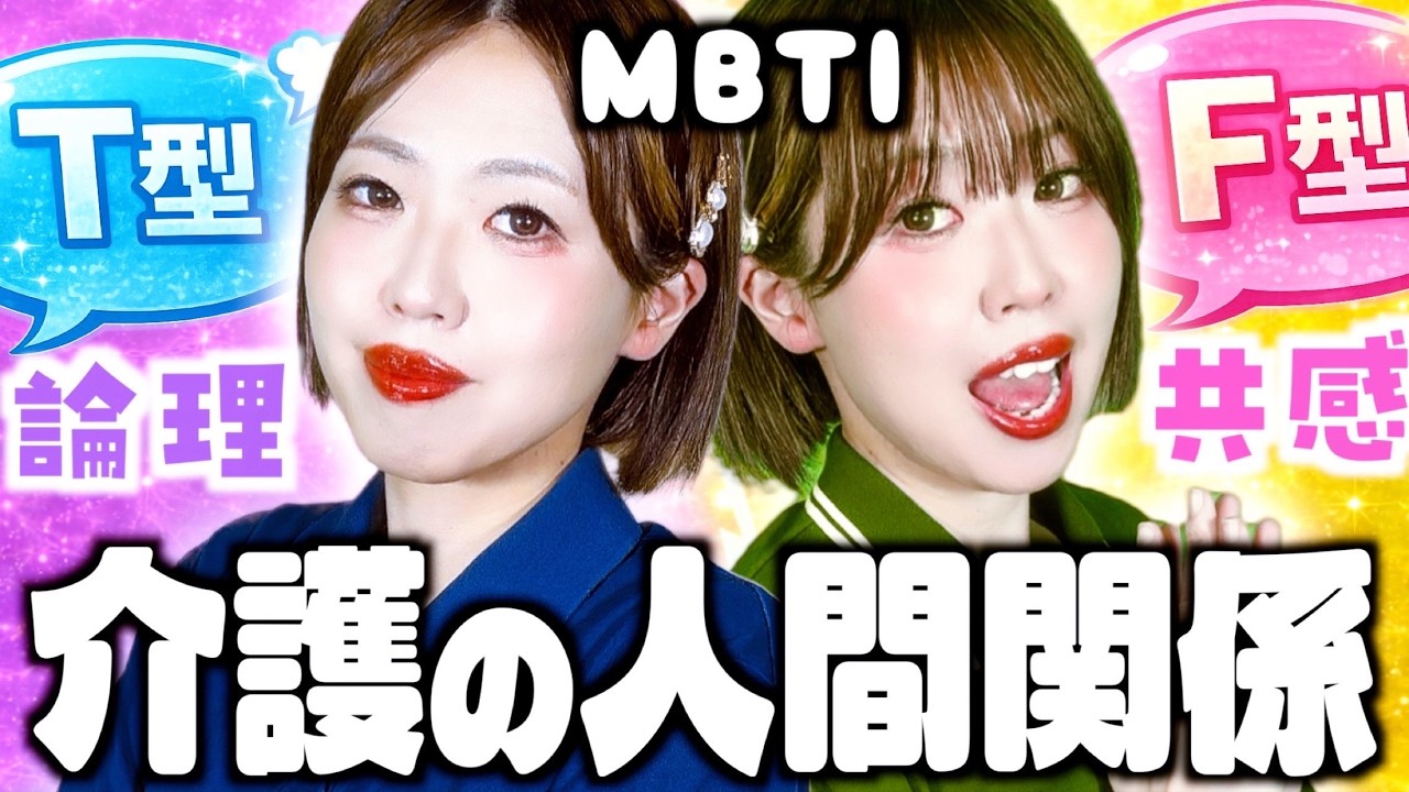 介護現場の人間関係にMBTIが関係していた🔥今すぐ活用できるポイント