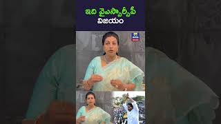 ఇది వైఎస్సార్సీపీ విజయం RK Roja About YSRCP Tulasi News