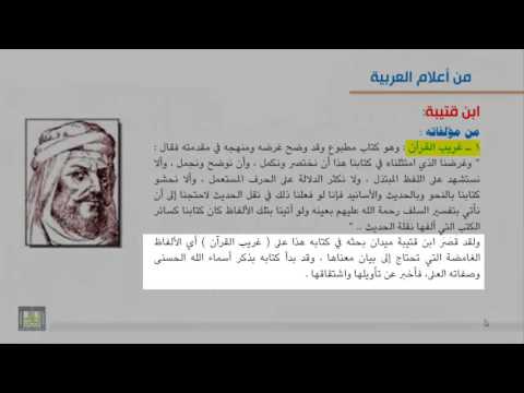 من أعلام العربية ابن قتيبة
