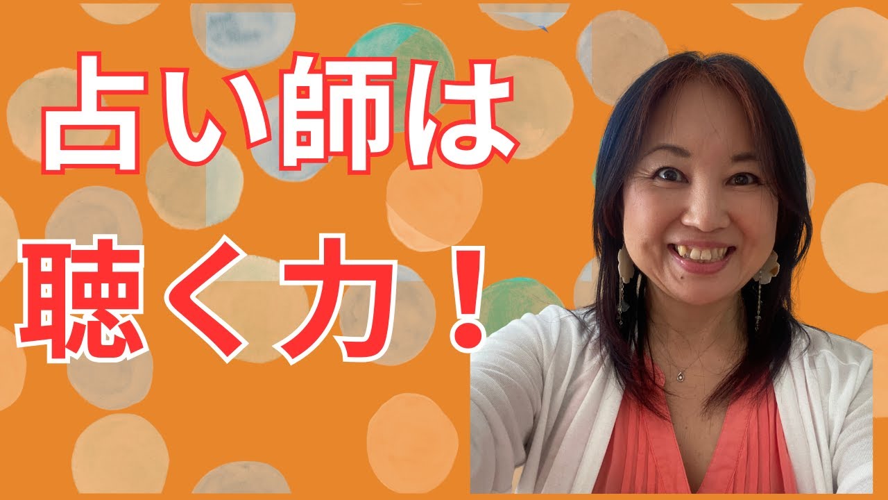 占い師は『聴く力』