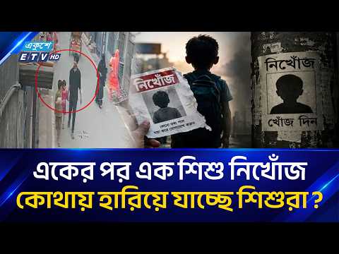 উদ্বেগজনক পরিস্থিতিতে সন্তানকে নিরাপদে রাখার বড় সতর্কবার্তা | Child Safety Alert | Ekushey TV