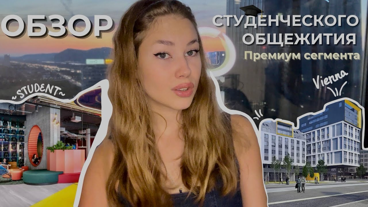 ПРЕМИУМ-ОБЩЕЖИТИЯ В ВЕНЕ: Лучший выбор для студента!🎓🏢