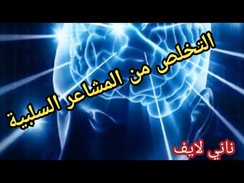 فيديو: كيف تحولنا المشاعر المجمدة إلى ضحايا