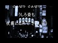 宗右衛門町ブルース/nakaha(cover)