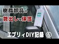 白化した樹脂を新品に蘇らせる！オートグリムという名の魔法の液体【エブリィDIY #6】