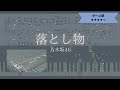 楽譜配信中【耳コピ】乃木坂46 / 落とし物【ピアノ】