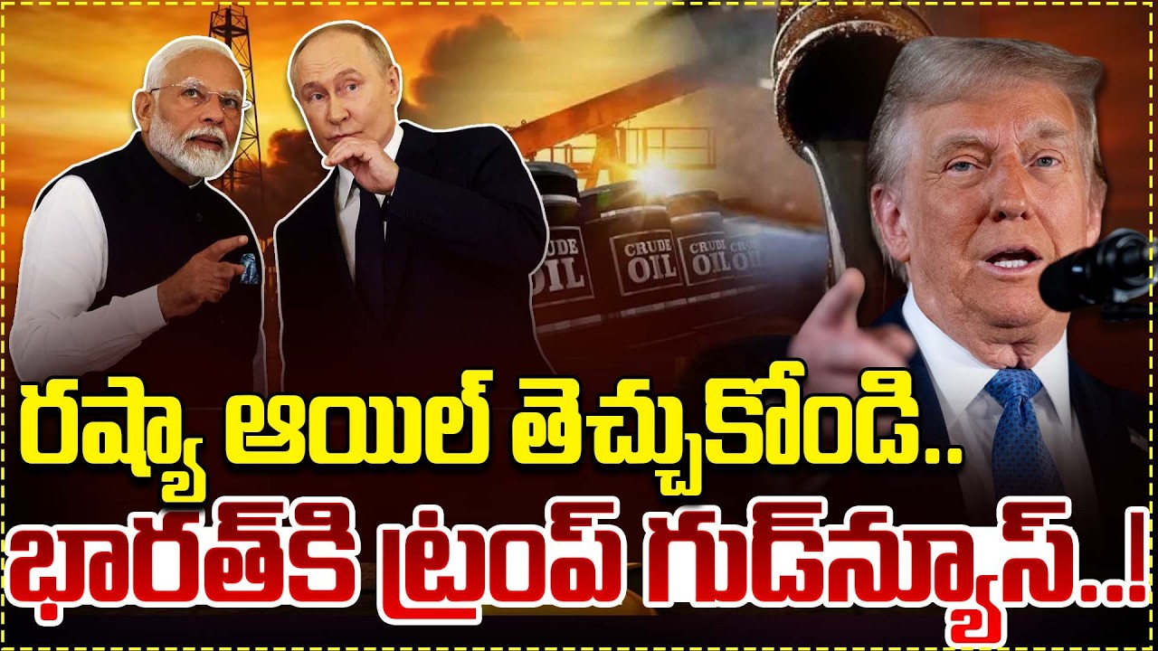 US Grants Waiver To India For Buying Russian Crude Oil | Latest Updates #latest @iDreamNewsTelugu