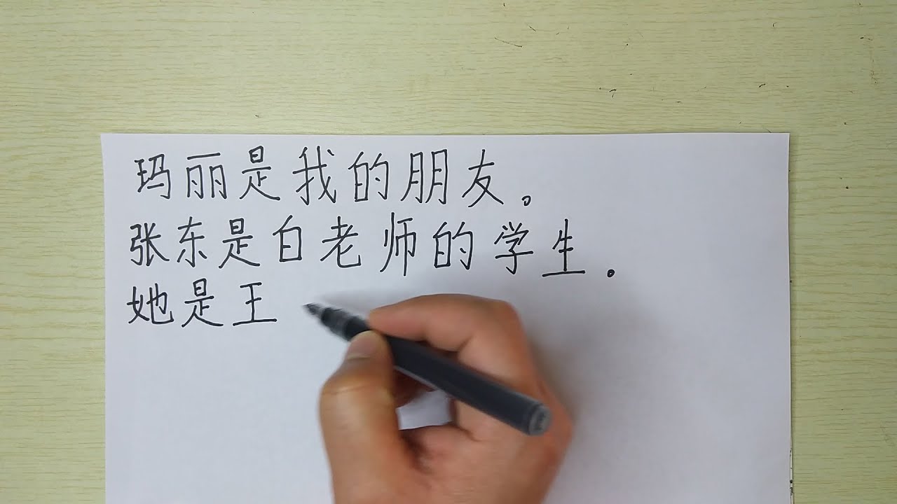 Write Chinese sentences:玛丽是我的朋友。张东是白老师的学生。她是王老师的爱人。他是我们的校长。那是中药。这是英汉词典 ...