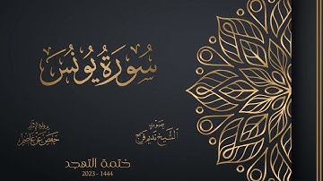 010 سورة سيدنا يونس عليه السلام - تهجد 1444هـ - الشيخ نديم فرج
