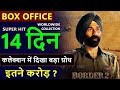 Border 2 ने बॉक्स ऑफिस पर मचाया कोहराम!Sunny Deol का जलवा #border2 #trending#BoxOfficeCollection