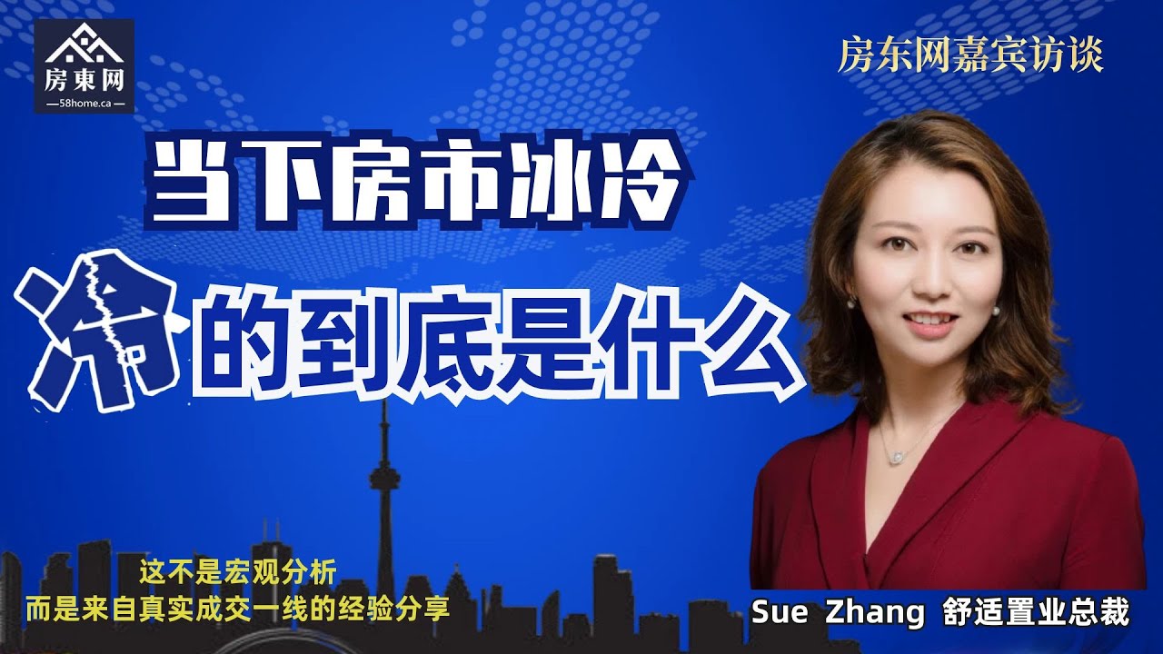 房市遇冷，真正“冷”的到底是什么？在当前多伦多房地产市场成交放缓、买卖双方博弈加剧的背景下，房子到底还能不能卖？该怎么卖？卖家最常见、也最致命的误判有哪些？卖房策略比价格更重要吗？