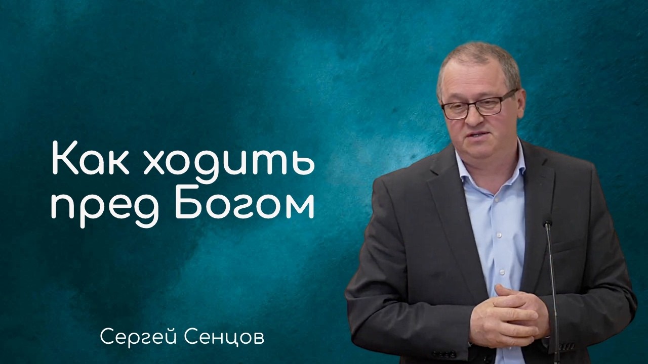 Как ходить пред Богом - Сергей Сенцов