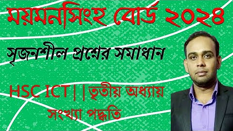 ময়মনসিংহ বোর্ড ২০২৪ || সৃজনশীল প্রশ্নের উত্তর || Mymensingh board 2024|| HSC ICT || সংখ্যা পদ্ধতি