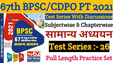BPSC | 67th BPSC/CDPO PT 2021 |67th BPSC Test Series:-26 | Full Length Practice Set 150 Question |.