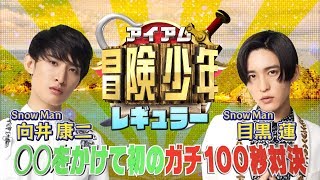 『アイアム冒険少年』Snow Man向井康二＆目黒蓮 ガチ100秒対決!! 5/25(月)よる7時から初回3時間SP!!【TBS】