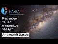 Анатолий Засов - Как люди узнали о природе звёзд?
