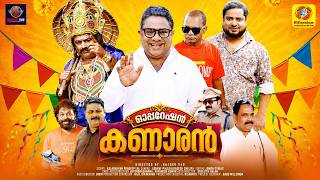 Operation Kanaran | Hareesh Kanaran | Nirmal Palazhi | Biju Sopanam | Rajeev V 4 U