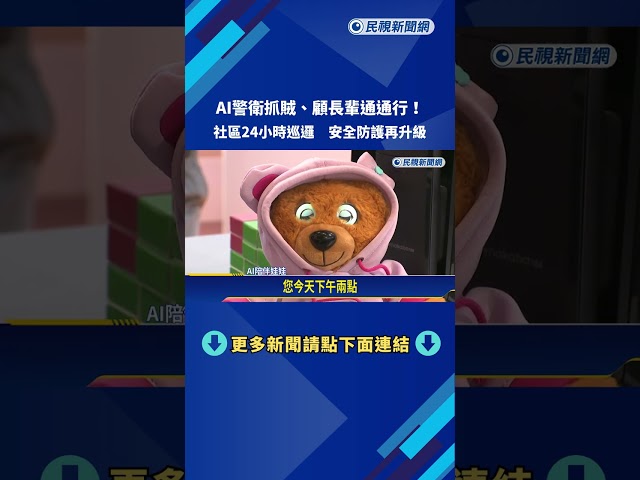 安全防護再升級! AI警衛上線社區全天候巡邏.抓賊.顧長輩－民視新聞