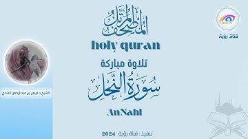 سورة النحل كاملة|المصحف المرتل كاملاً للشيخ د.فيصل بن عبدالرحمن الشدي