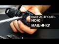 Как правильно выставить ножи машинки для стрижки волос. wahl magic clip