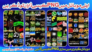 PNG Mobile Main Kaise Download Karein How to Download PNG in Mobile Phone #mobile #png screenshot 5