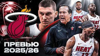 картинка: ЛУЧШИЙ ТРЕНЕР ЛИГИ СПАСЁТ МАЙАМИ ХИТ? | ПРЕВЬЮ СЕЗОНА NBA 2025/2026