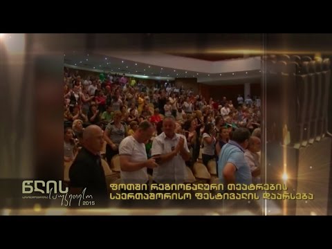 წლის საუკეთესო 2015, ფოთში რეგიონული თეატრების საერთაშორისო ფესტივალი