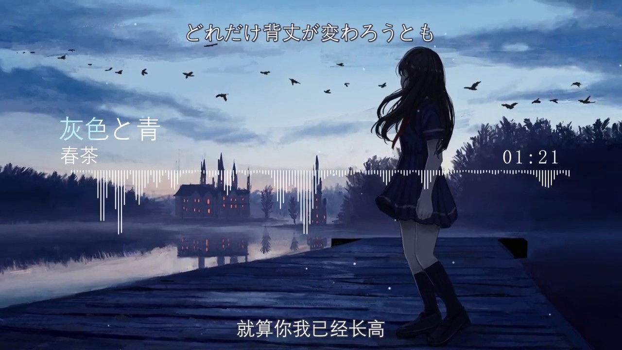 一首好听的日文歌 春茶 灰色と青中日歌词 Youtube 一首好听的日文歌 春茶 灰色と青中日歌词 Youtube