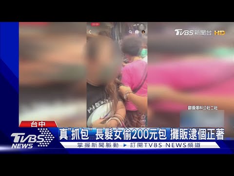 真「抓包」長髮女偷200元包 攤販逮個正著｜TVBS新聞 @TVBSNEWS02