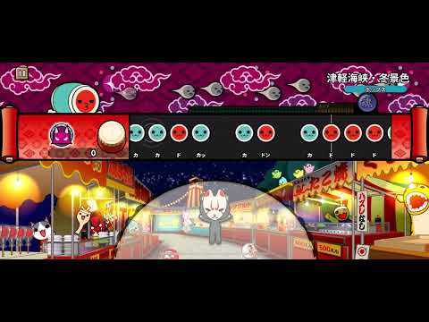 【太鼓の達人】津軽海峡・冬景色【音源】